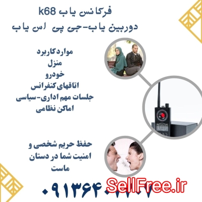 شنود.شنودیاب ریز.شنودیاب در شیراز